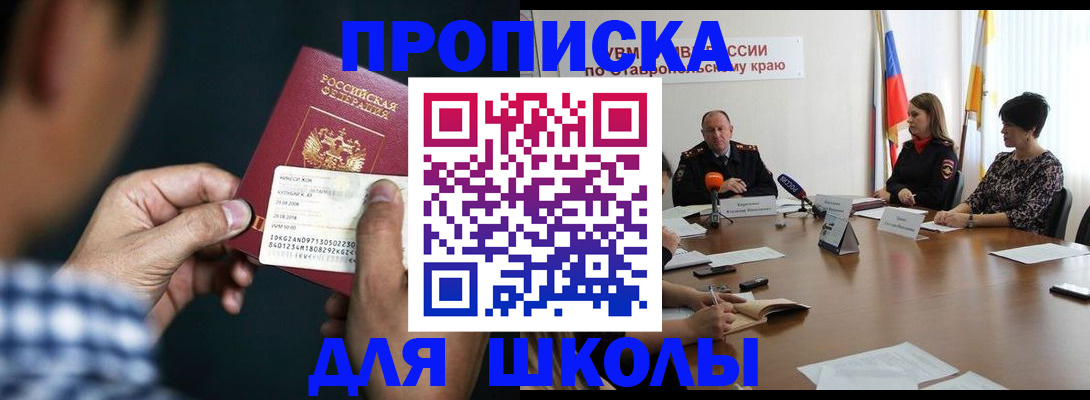 прописка для школы в Десногорске